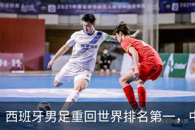 西班牙男足重回世界排名第一，中国队居第91位