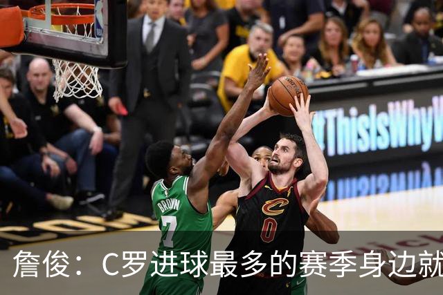 詹俊：C罗进球最多的赛季身边就有J罗，看看成为对手能否擦出火花