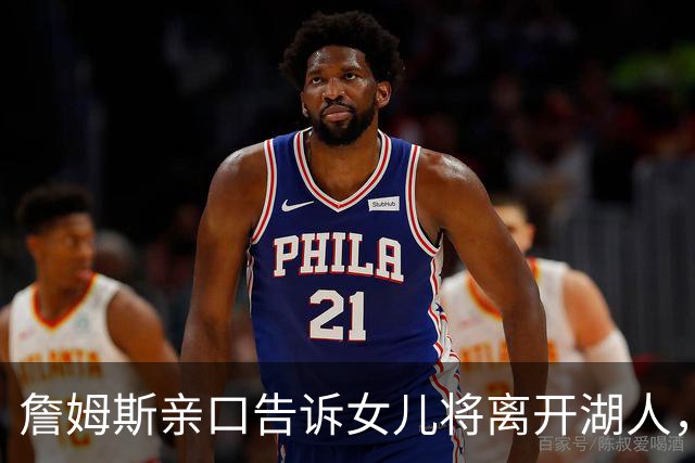 詹姆斯亲口告诉女儿将离开湖人，下家或是勇士只因能每天回家