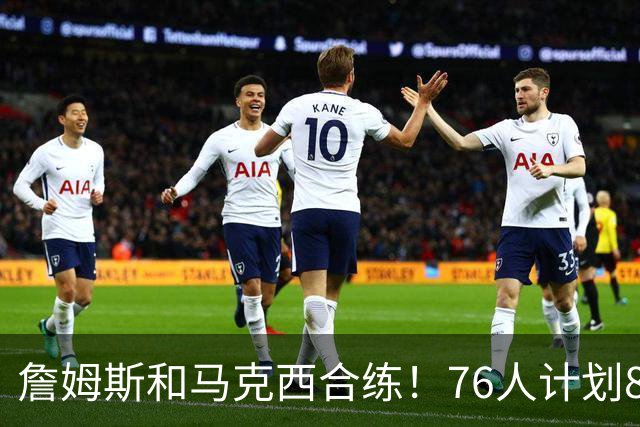詹姆斯和马克西合练！76人计划8月举行迷你训练营