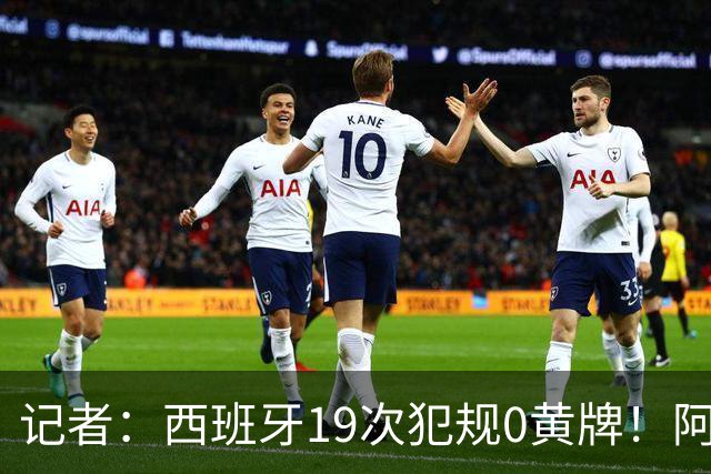 记者：西班牙19次犯规0黄牌！阿根廷要对抗FIFA欧足联+特朗普