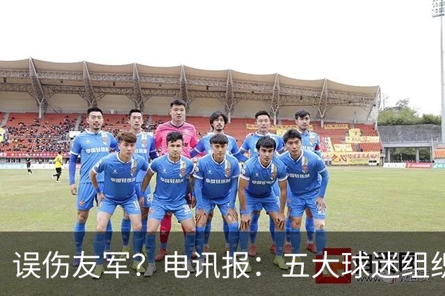 误伤友军？电讯报：五大球迷组织抗议曼联打击黄牛方式太残暴