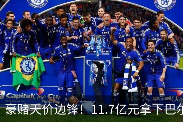 豪赌天价边锋！11.7亿元拿下巴尔科拉，利物浦终极补强边路短板