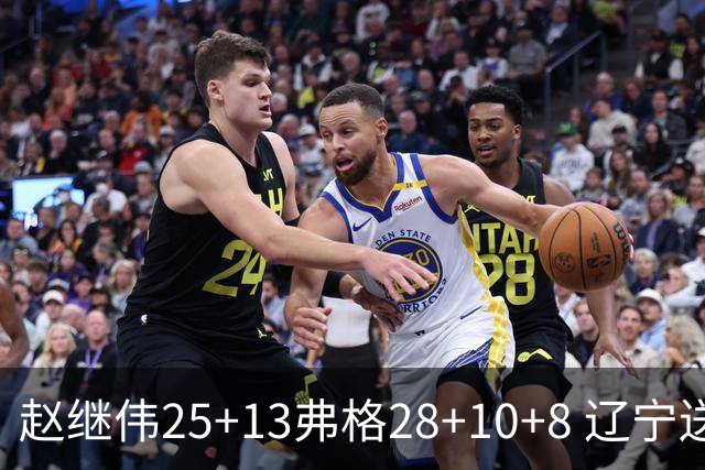 赵继伟25+13弗格28+10+8 辽宁送天津十连败