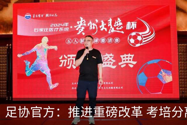 足协官方：推进重磅改革 考培分离全面优化教练员人才培养体系