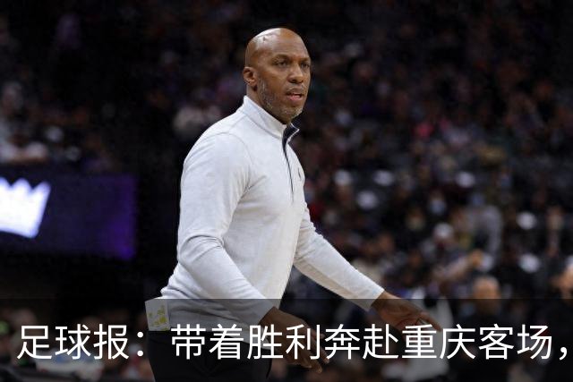 足球报：带着胜利奔赴重庆客场，对罗斯和浙江来说都是一场及时雨