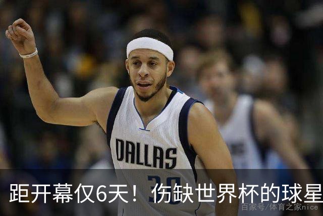 距开幕仅6天！伤缺世界杯的球星：18岁卡尔、费尔明、埃基蒂克...