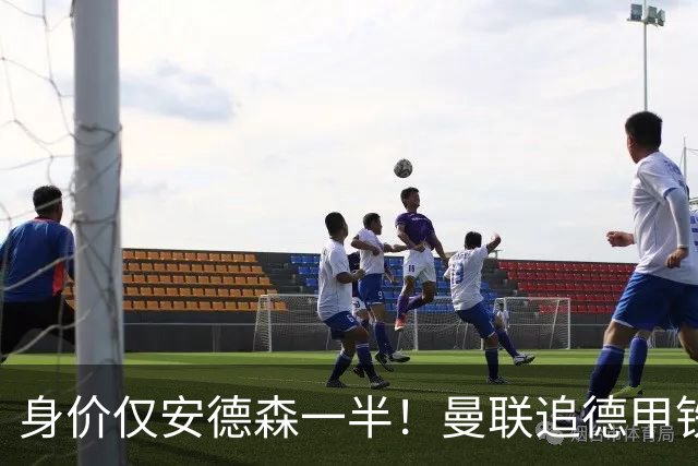 身价仅安德森一半！曼联追德甲铁闸，出自曼城青训，英超5队哄抢