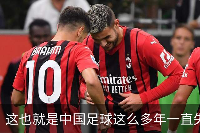 这也就是中国足球这么多年一直失败的原因