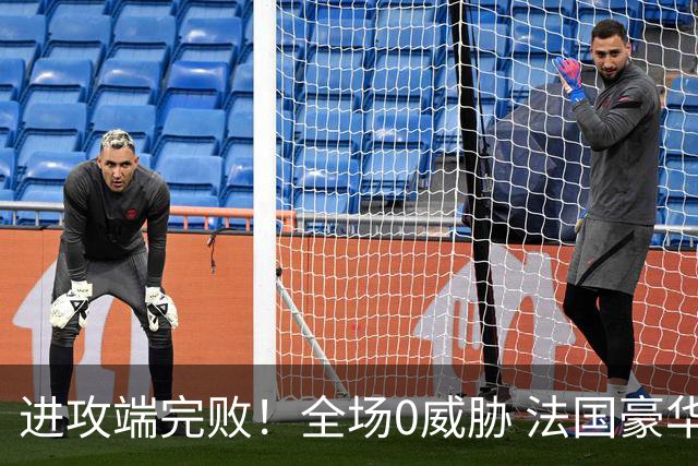 进攻端完败！全场0威胁 法国豪华三叉戟被西班牙掐死