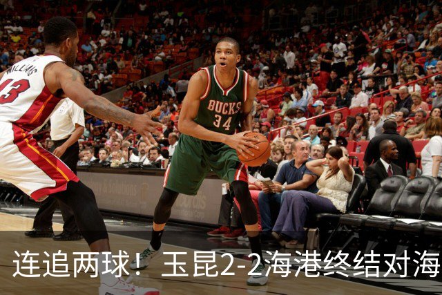 连追两球！玉昆2-2海港终结对海港3连败 18岁布尼亚明替补建功