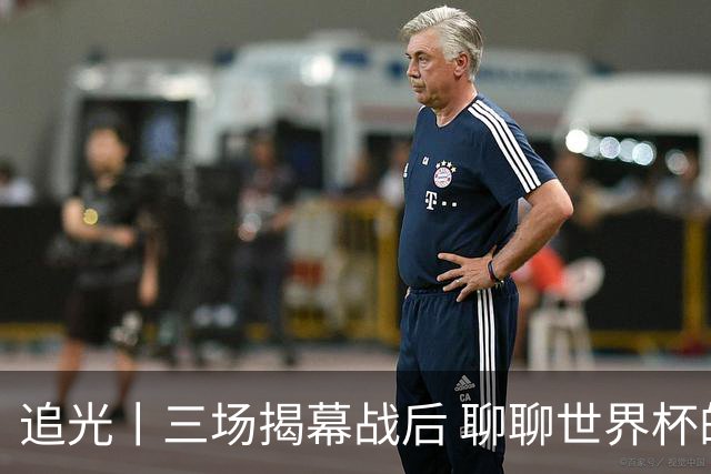 追光丨三场揭幕战后 聊聊世界杯的那些传奇开场