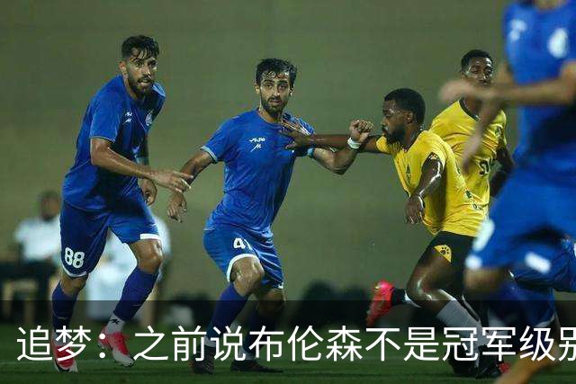追梦：之前说布伦森不是冠军级别大当家 我要向他道歉 我敢于认错