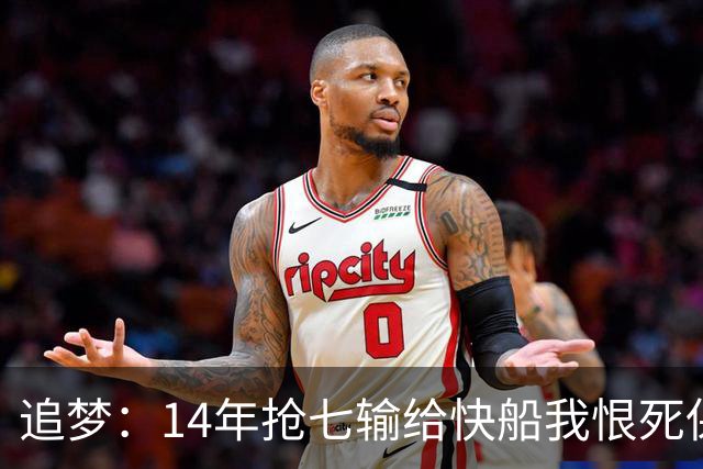 追梦：14年抢七输给快船我恨死保罗了 但赛后我还是跟他们说恭喜