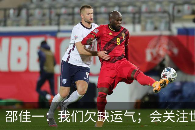 邵佳一：我们欠缺运气；会关注世界杯的比赛