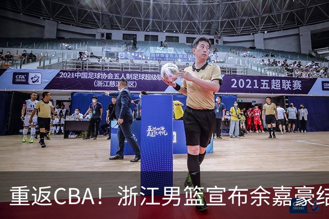 重返CBA！浙江男篮宣布余嘉豪结束西班牙留洋之旅