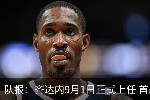 队报：齐达内9月1日正式上任 首战9月26日土耳其VS法国