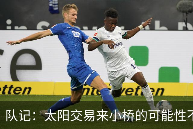 队记：太阳交易来小桥的可能性不大 续约压力大&弗莱明值得培养