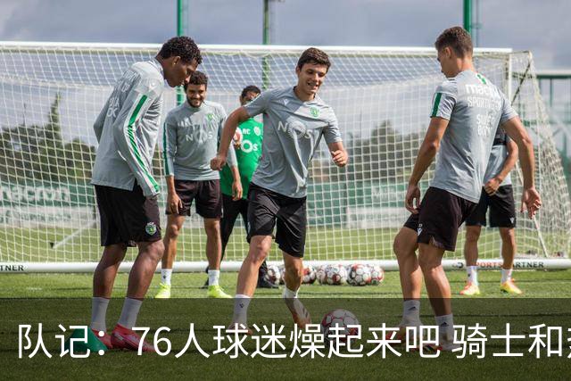 队记：76人球迷燥起来吧 骑士和热火粉丝吃不到葡萄说葡萄酸