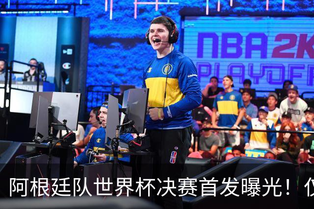 阿根廷队世界杯决赛首发曝光！仅2位置存疑 小蜘蛛先发 劳塔罗替补