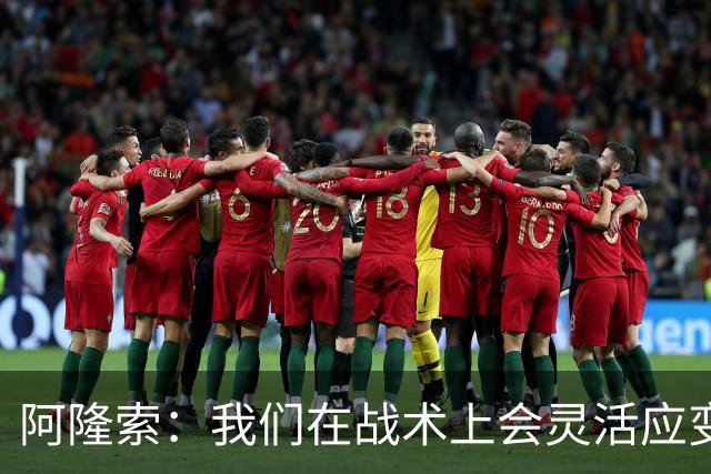 阿隆索：我们在战术上会灵活应变；只要我还能跑就会上阵训练