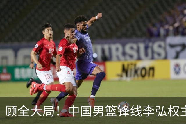 顾全大局！中国男篮锋线李弘权主动降薪续约，上海男篮承诺顶薪回报