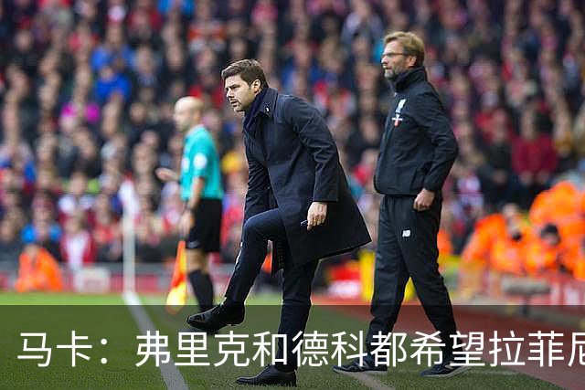 马卡：弗里克和德科都希望拉菲尼亚留队，球员已做好迎接竞争准备