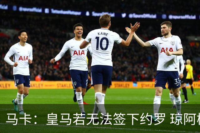 马卡：皇马若无法签下约罗 琼阿梅尼将继续中卫