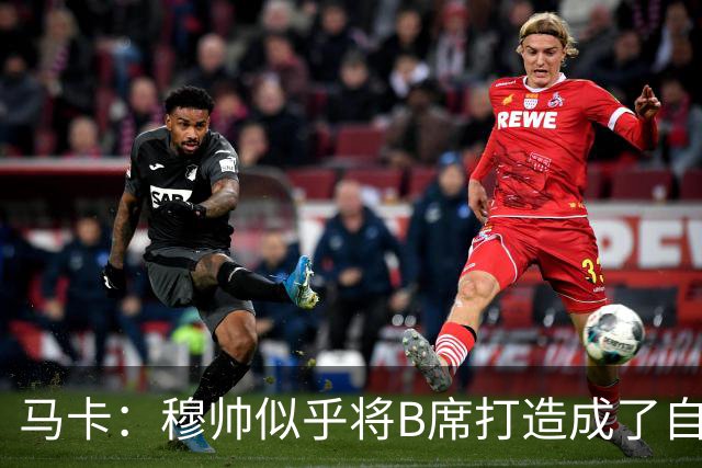马卡：穆帅似乎将B席打造成了自己的罗德里，赋予其极高战术自由