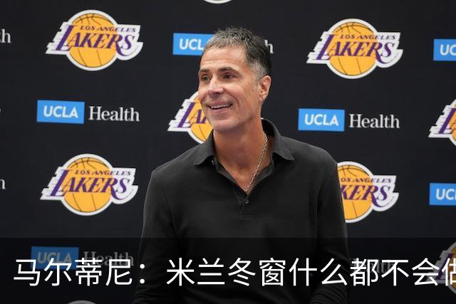 马尔蒂尼：米兰冬窗什么都不会做 阵容很有竞争力