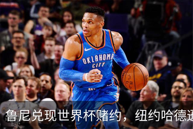 鲁尼兑现世界杯赌约，纽约哈德逊河上划船回应哈兰德：我爱它
