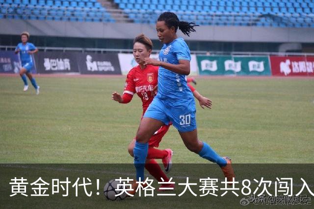 黄金时代！英格兰大赛共8次闯入4强 近8年5届4进半决赛