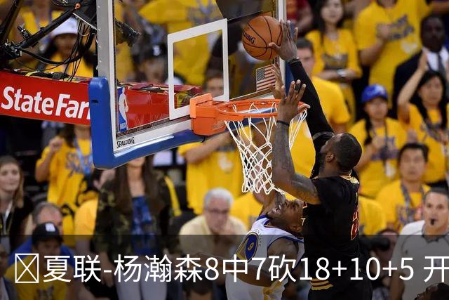 🏀夏联-杨瀚森8中7砍18+10+5 开拓者大胜森林狼 扬布拉德20+5