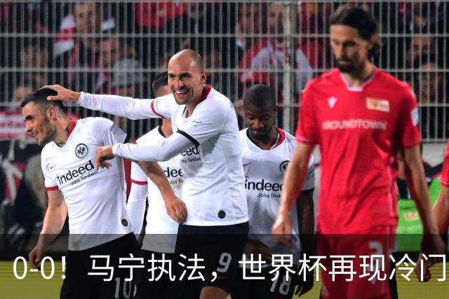 0-0！马宁执法，世界杯再现冷门，国足前对手书写历史