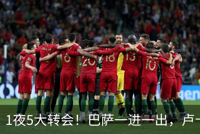 1夜5大转会！巴萨一进一出，卢卡库转会费内巴切，恩德里克留队！