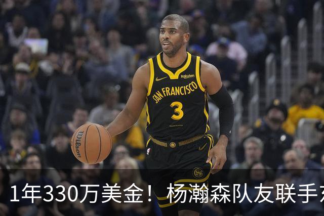 1年330万美金！杨瀚森队友联手东契奇！库明加与湖人渐行渐远