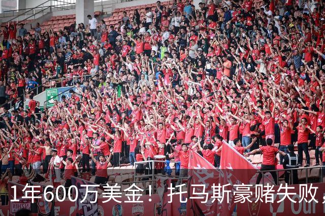 1年600万美金！托马斯豪赌失败，NBA只是一门生意