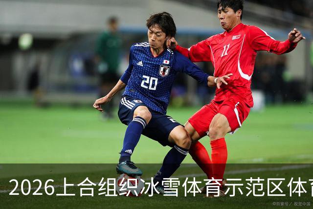 2026上合组织冰雪体育示范区体育舞蹈公开赛启幕
