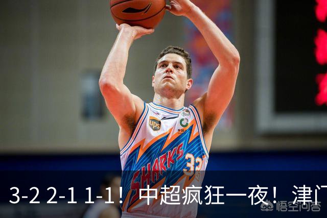 3-2 2-1 1-1！中超疯狂一夜！津门虎4连胜 蓉城5连平 泰山击败海港，国安击败浙江
