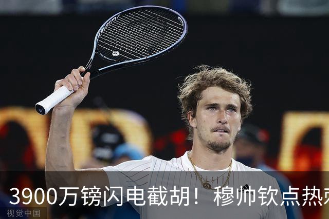 3900万镑闪电截胡！穆帅钦点热刺铁卫，皇马右路革命引爆西甲