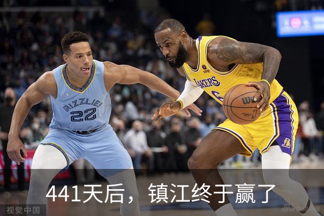 441天后，镇江终于赢了