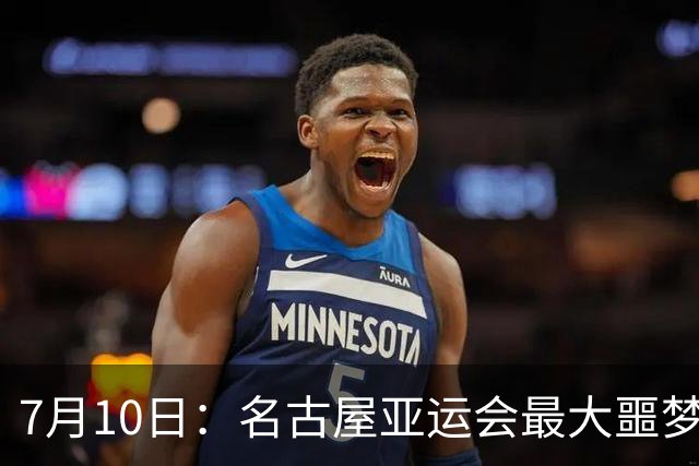 7月10日：名古屋亚运会最大噩梦，中国队不来，这届比赛还办得下去么？