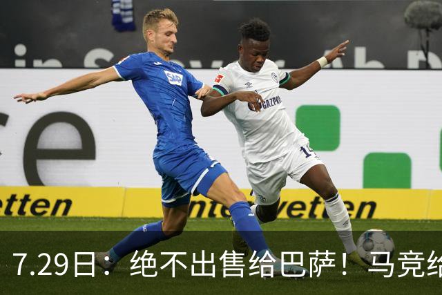 7.29日：绝不出售给巴萨！马竞给小蜘蛛两个选项，留在队内寻求谅解或离开西甲