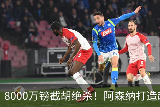 8000万镑截胡绝杀！阿森纳打造超级中场双核，争冠短板彻底补齐？