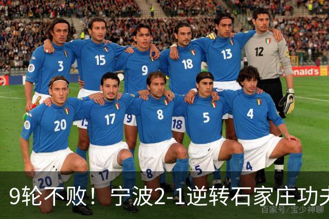 9轮不败！宁波2-1逆转石家庄功夫 莱昂纳多造点+点射刘洋制胜