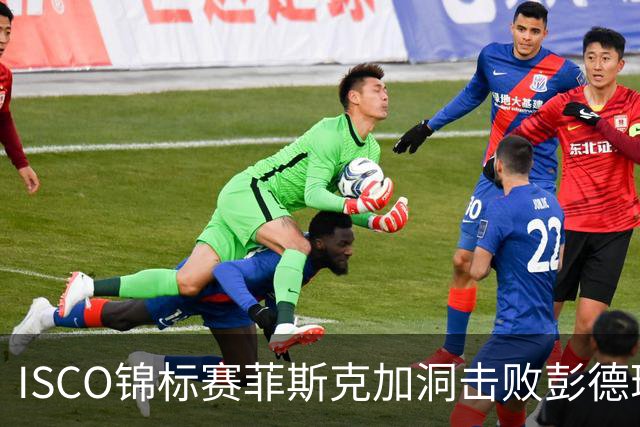 ISCO锦标赛菲斯克加洞击败彭德瑞斯 丁文一T21