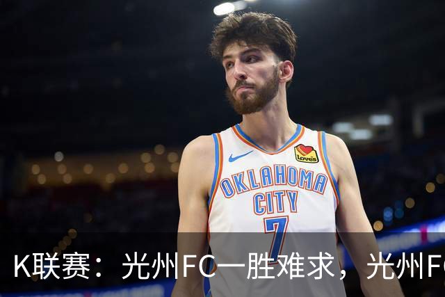 K联赛：光州FC一胜难求，光州FC1-1战平金泉尚武！！