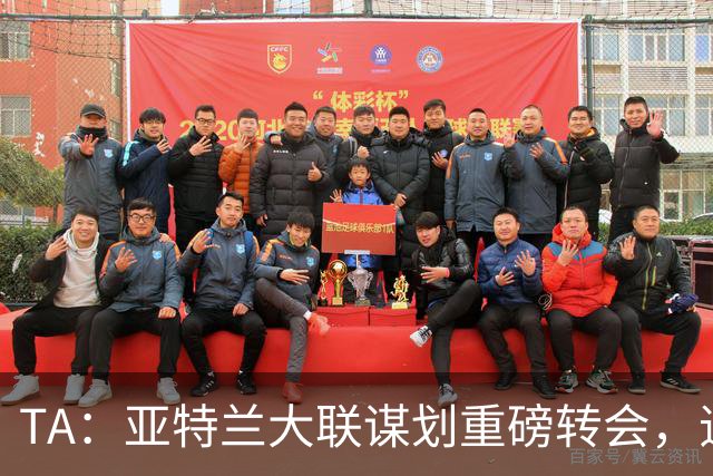 TA：亚特兰大联谋划重磅转会，追努涅斯同时谈恩博洛
