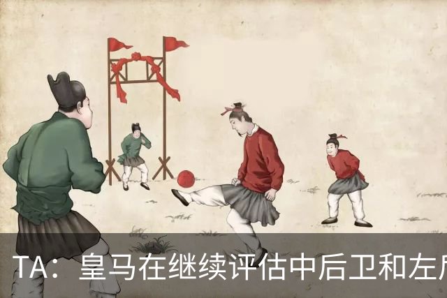 TA：皇马在继续评估中后卫和左后卫引援，也需要决定帕斯的未来