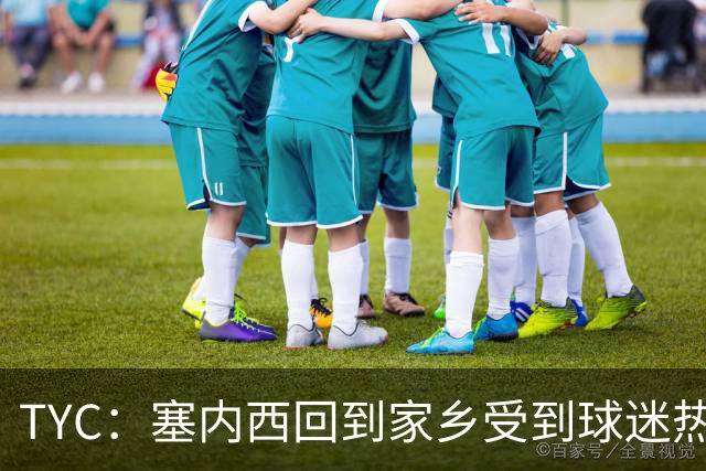TYC：塞内西回到家乡受到球迷热烈欢迎，被授予杰出市民称号